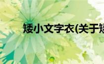 矮小文字衣(关于矮小文字衣的简介)