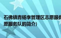 石佛镇青杨李管理区志愿服务队(关于石佛镇青杨李管理区志愿服务队的简介)