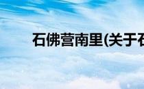 石佛营南里(关于石佛营南里的简介)