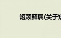 短颈藓属(关于短颈藓属的简介)