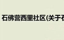 石佛营西里社区(关于石佛营西里社区的简介)