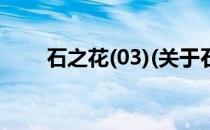 石之花(03)(关于石之花(03)的简介)