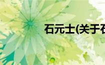 石元士(关于石元士的简介)