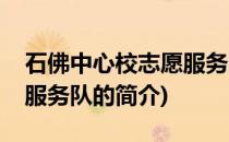 石佛中心校志愿服务队(关于石佛中心校志愿服务队的简介)