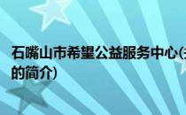 石嘴山市希望公益服务中心(关于石嘴山市希望公益服务中心的简介)