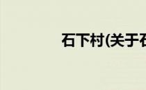 石下村(关于石下村的简介)