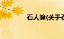 石人峰(关于石人峰的简介)