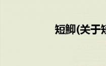 短鮣(关于短鮣的简介)