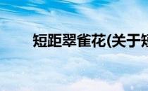 短距翠雀花(关于短距翠雀花的简介)