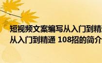 短视频文案编写从入门到精通 108招(关于短视频文案编写从入门到精通 108招的简介)