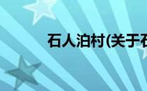 石人泊村(关于石人泊村的简介)