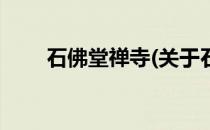 石佛堂禅寺(关于石佛堂禅寺的简介)