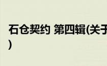 石仓契约 第四辑(关于石仓契约 第四辑的简介)