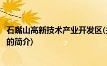 石嘴山高新技术产业开发区(关于石嘴山高新技术产业开发区的简介)