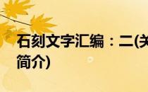 石刻文字汇编：二(关于石刻文字汇编：二的简介)