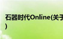 石器时代Online(关于石器时代Online的简介)