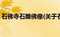 石佛寺石雕佛像(关于石佛寺石雕佛像的简介)