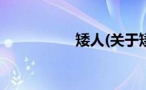 矮人(关于矮人的简介)