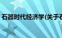 石器时代经济学(关于石器时代经济学的简介)