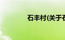 石丰村(关于石丰村的简介)