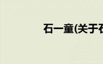 石一童(关于石一童的简介)