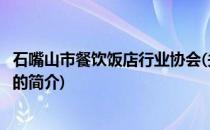 石嘴山市餐饮饭店行业协会(关于石嘴山市餐饮饭店行业协会的简介)