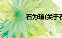 石为瑄(关于石为瑄的简介)