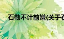 石勒不计前嫌(关于石勒不计前嫌的简介)