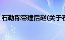 石勒称帝建后赵(关于石勒称帝建后赵的简介)