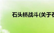 石头桥战斗(关于石头桥战斗的简介)