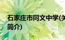 石家庄市同文中学(关于石家庄市同文中学的简介)