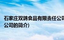 石家庄双鸽食品有限责任公司(关于石家庄双鸽食品有限责任公司的简介)