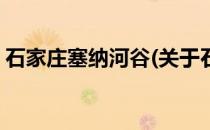 石家庄塞纳河谷(关于石家庄塞纳河谷的简介)
