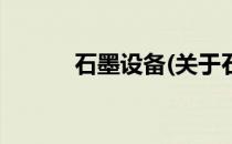石墨设备(关于石墨设备的简介)