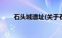 石头城遗址(关于石头城遗址的简介)