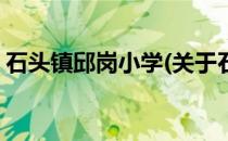 石头镇邱岗小学(关于石头镇邱岗小学的简介)