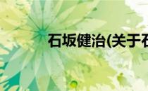 石坂健治(关于石坂健治的简介)