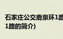 石家庄公交鹿泉环1路(关于石家庄公交鹿泉环1路的简介)