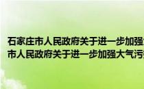 石家庄市人民政府关于进一步加强大气污染防治工作的意见(关于石家庄市人民政府关于进一步加强大气污染防治工作的意见的简介)
