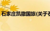石家庄凯撒国旅(关于石家庄凯撒国旅的简介)