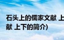 石头上的儒家文献 上下(关于石头上的儒家文献 上下的简介)