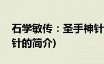 石学敏传：圣手神针(关于石学敏传：圣手神针的简介)