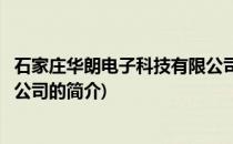 石家庄华朗电子科技有限公司(关于石家庄华朗电子科技有限公司的简介)