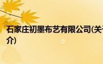 石家庄初墨布艺有限公司(关于石家庄初墨布艺有限公司的简介)