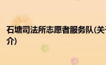 石塘司法所志愿者服务队(关于石塘司法所志愿者服务队的简介)