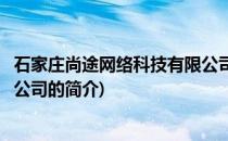 石家庄尚途网络科技有限公司(关于石家庄尚途网络科技有限公司的简介)