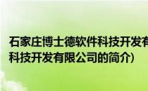 石家庄博士德软件科技开发有限公司(关于石家庄博士德软件科技开发有限公司的简介)
