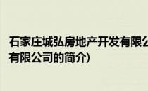 石家庄城弘房地产开发有限公司(关于石家庄城弘房地产开发有限公司的简介)