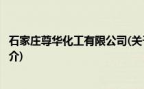石家庄尊华化工有限公司(关于石家庄尊华化工有限公司的简介)