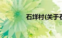 石垟村(关于石垟村的简介)